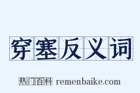 穿塞反义词是什么意思的图片